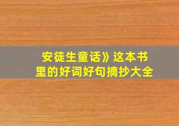 安徒生童话》这本书里的好词好句摘抄大全