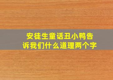 安徒生童话丑小鸭告诉我们什么道理两个字