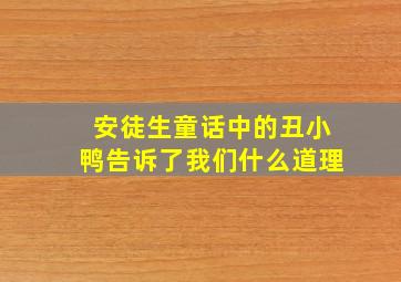 安徒生童话中的丑小鸭告诉了我们什么道理