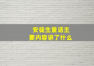 安徒生童话主要内容讲了什么