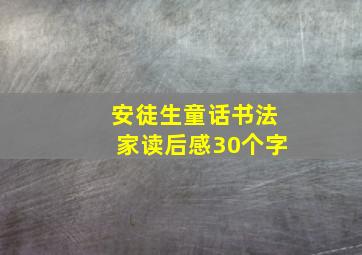 安徒生童话书法家读后感30个字