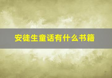 安徒生童话有什么书籍