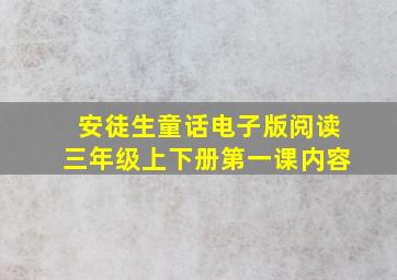 安徒生童话电子版阅读三年级上下册第一课内容