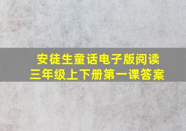 安徒生童话电子版阅读三年级上下册第一课答案