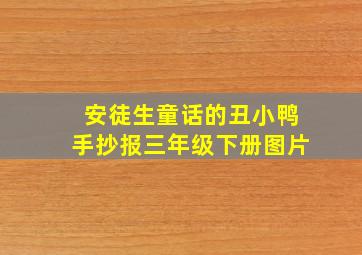 安徒生童话的丑小鸭手抄报三年级下册图片