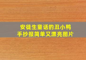 安徒生童话的丑小鸭手抄报简单又漂亮图片