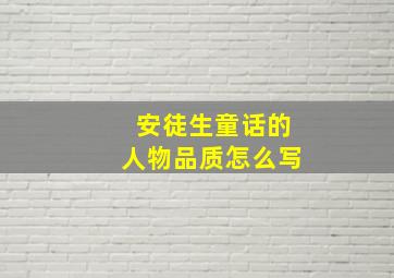 安徒生童话的人物品质怎么写