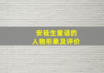 安徒生童话的人物形象及评价