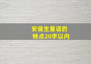 安徒生童话的特点20字以内