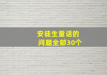 安徒生童话的问题全部30个