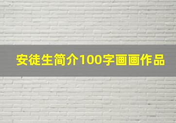 安徒生简介100字画画作品