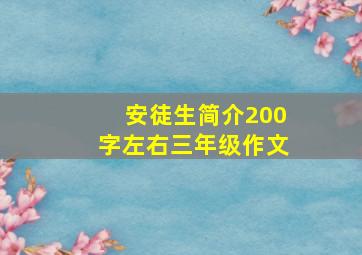 安徒生简介200字左右三年级作文