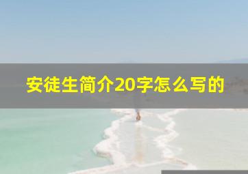 安徒生简介20字怎么写的