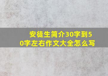 安徒生简介30字到50字左右作文大全怎么写