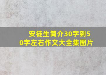 安徒生简介30字到50字左右作文大全集图片