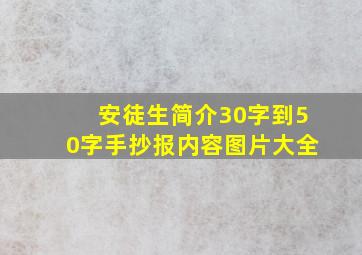 安徒生简介30字到50字手抄报内容图片大全