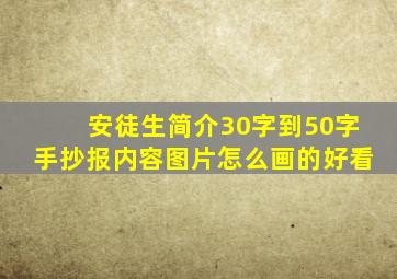 安徒生简介30字到50字手抄报内容图片怎么画的好看