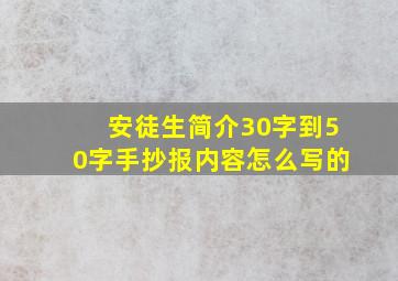 安徒生简介30字到50字手抄报内容怎么写的