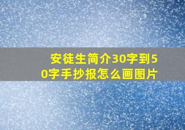 安徒生简介30字到50字手抄报怎么画图片