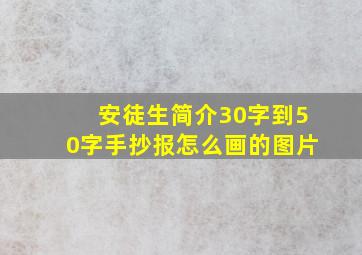 安徒生简介30字到50字手抄报怎么画的图片