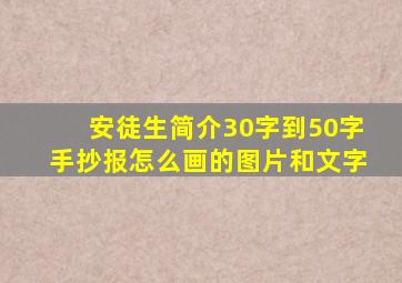 安徒生简介30字到50字手抄报怎么画的图片和文字