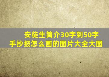 安徒生简介30字到50字手抄报怎么画的图片大全大图