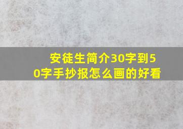 安徒生简介30字到50字手抄报怎么画的好看