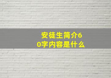 安徒生简介60字内容是什么