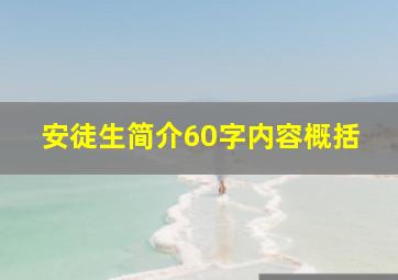 安徒生简介60字内容概括