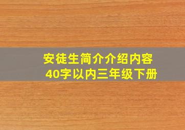 安徒生简介介绍内容40字以内三年级下册