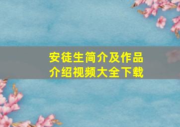 安徒生简介及作品介绍视频大全下载