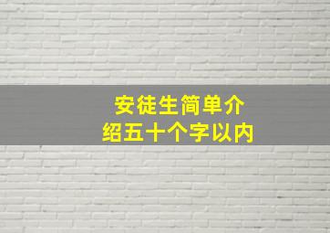 安徒生简单介绍五十个字以内