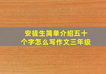 安徒生简单介绍五十个字怎么写作文三年级