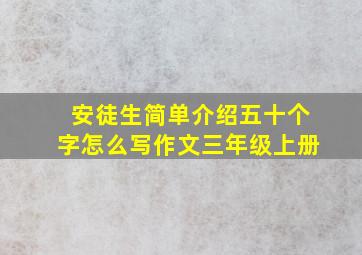 安徒生简单介绍五十个字怎么写作文三年级上册