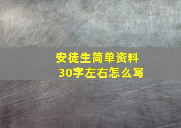 安徒生简单资料30字左右怎么写