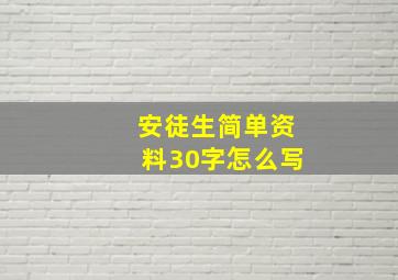 安徒生简单资料30字怎么写