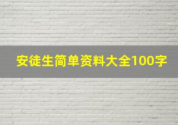 安徒生简单资料大全100字