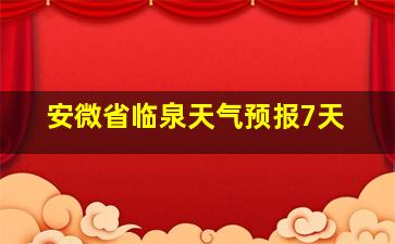 安微省临泉天气预报7天