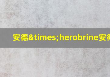 安德×herobrine安得攻