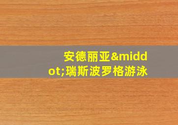 安德丽亚·瑞斯波罗格游泳