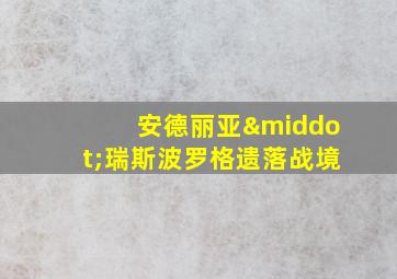 安德丽亚·瑞斯波罗格遗落战境