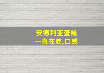 安德利亚蛋糕一直在吃,口感