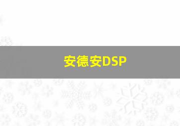 安德安DSP