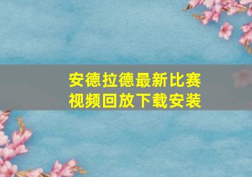 安德拉德最新比赛视频回放下载安装