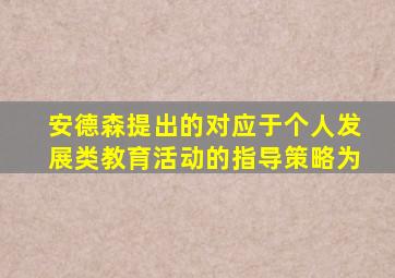 安德森提出的对应于个人发展类教育活动的指导策略为