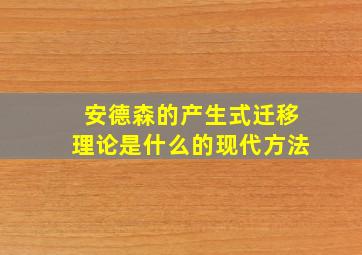 安德森的产生式迁移理论是什么的现代方法