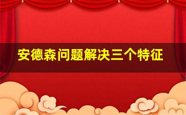 安德森问题解决三个特征