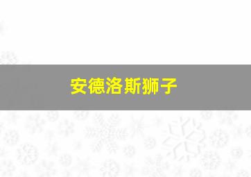 安德洛斯狮子