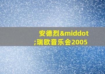 安德烈·瑞欧音乐会2005