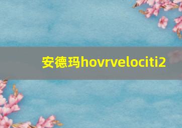 安德玛hovrvelociti2